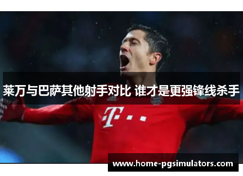莱万与巴萨其他射手对比 谁才是更强锋线杀手
