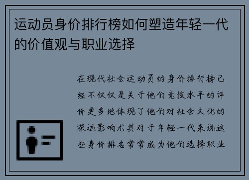 运动员身价排行榜如何塑造年轻一代的价值观与职业选择