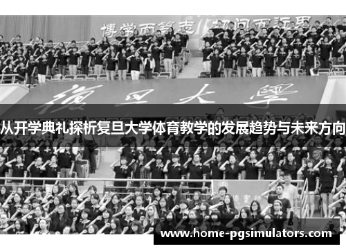 从开学典礼探析复旦大学体育教学的发展趋势与未来方向