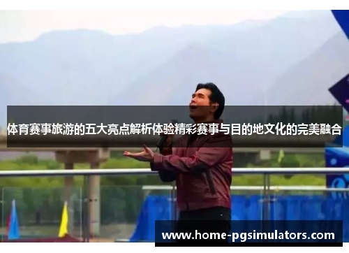 体育赛事旅游的五大亮点解析体验精彩赛事与目的地文化的完美融合