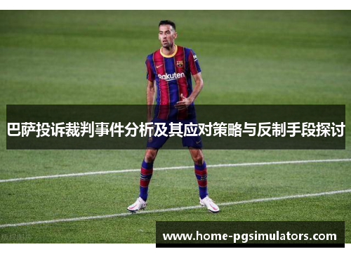巴萨投诉裁判事件分析及其应对策略与反制手段探讨