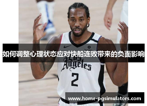 如何调整心理状态应对快船连败带来的负面影响
