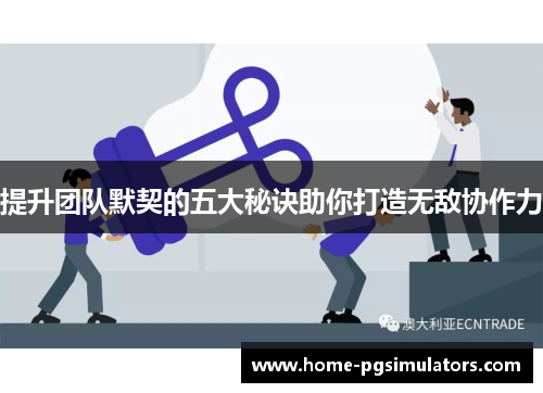 提升团队默契的五大秘诀助你打造无敌协作力