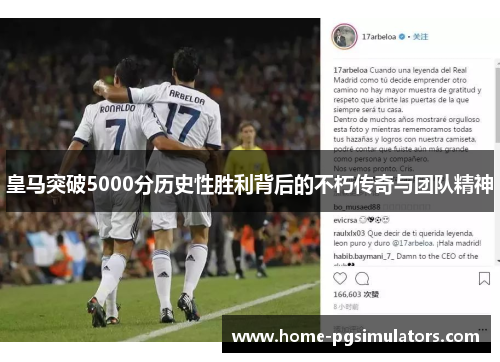 皇马突破5000分历史性胜利背后的不朽传奇与团队精神
