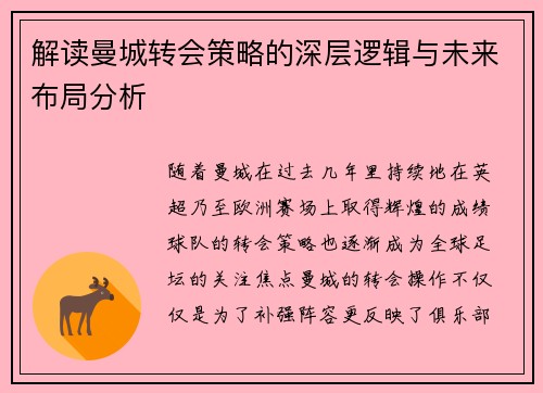 解读曼城转会策略的深层逻辑与未来布局分析