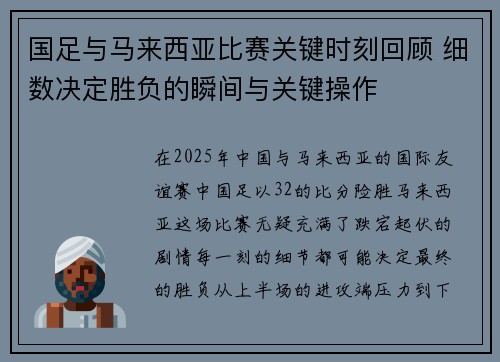 国足与马来西亚比赛关键时刻回顾 细数决定胜负的瞬间与关键操作