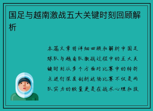 国足与越南激战五大关键时刻回顾解析