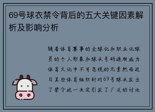 69号球衣禁令背后的五大关键因素解析及影响分析