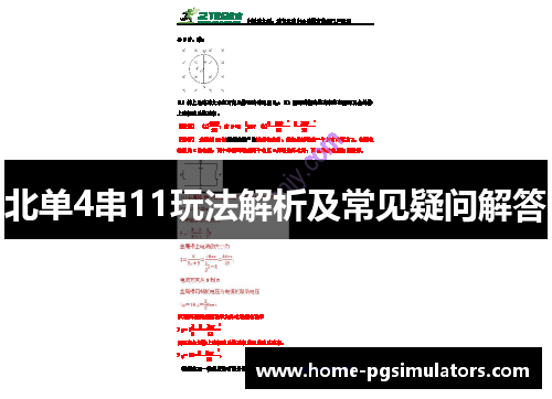 北单4串11玩法解析及常见疑问解答