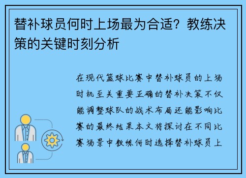 替补球员何时上场最为合适？教练决策的关键时刻分析