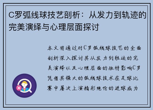 C罗弧线球技艺剖析：从发力到轨迹的完美演绎与心理层面探讨