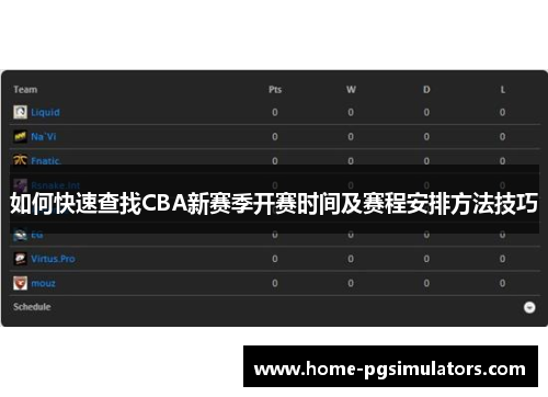 如何快速查找CBA新赛季开赛时间及赛程安排方法技巧