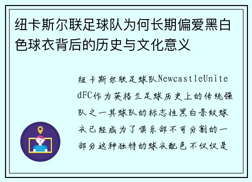 纽卡斯尔联足球队为何长期偏爱黑白色球衣背后的历史与文化意义