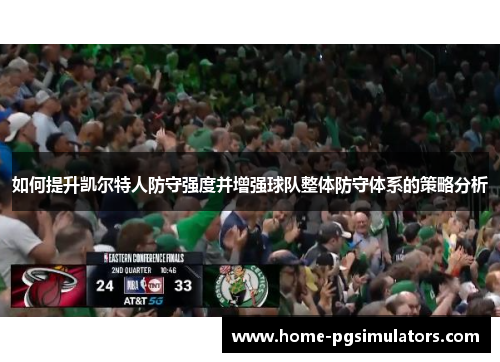 如何提升凯尔特人防守强度并增强球队整体防守体系的策略分析