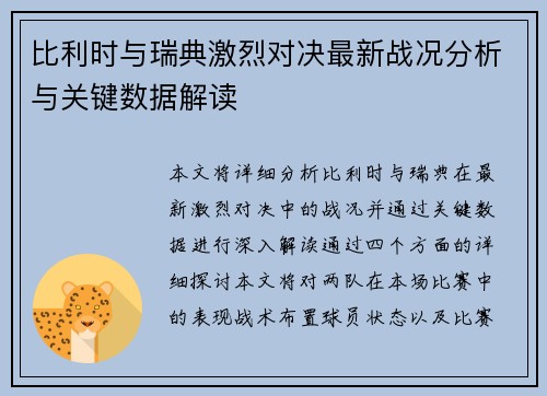 比利时与瑞典激烈对决最新战况分析与关键数据解读