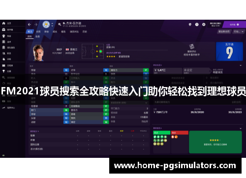 FM2021球员搜索全攻略快速入门助你轻松找到理想球员