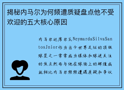 揭秘内马尔为何频遭质疑盘点他不受欢迎的五大核心原因