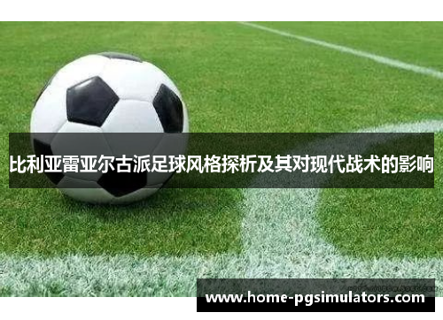 比利亚雷亚尔古派足球风格探析及其对现代战术的影响