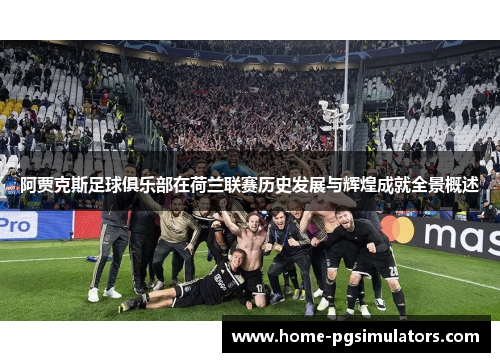 阿贾克斯足球俱乐部在荷兰联赛历史发展与辉煌成就全景概述