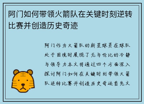 阿门如何带领火箭队在关键时刻逆转比赛并创造历史奇迹